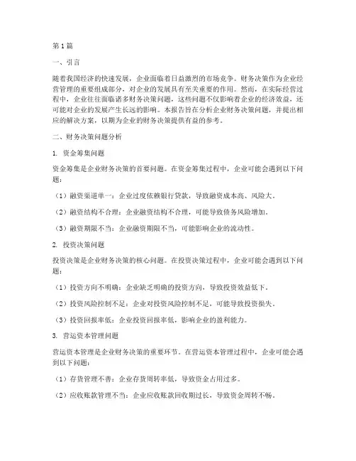 财务决策问题分析报告(3篇)
