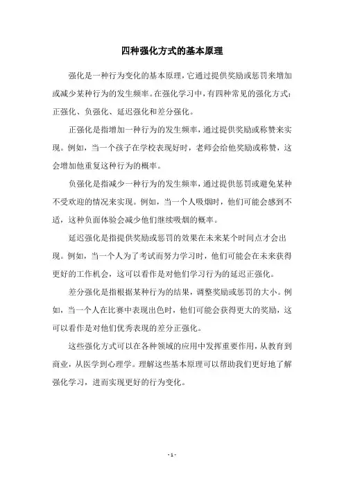 四种强化方式的基本原理