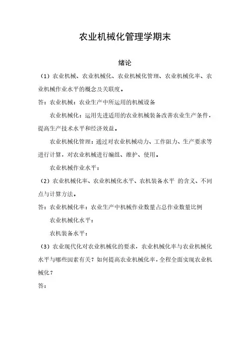 农业机械化管理期末复习考试(川农)
