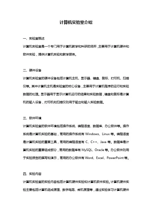计算机实验室介绍