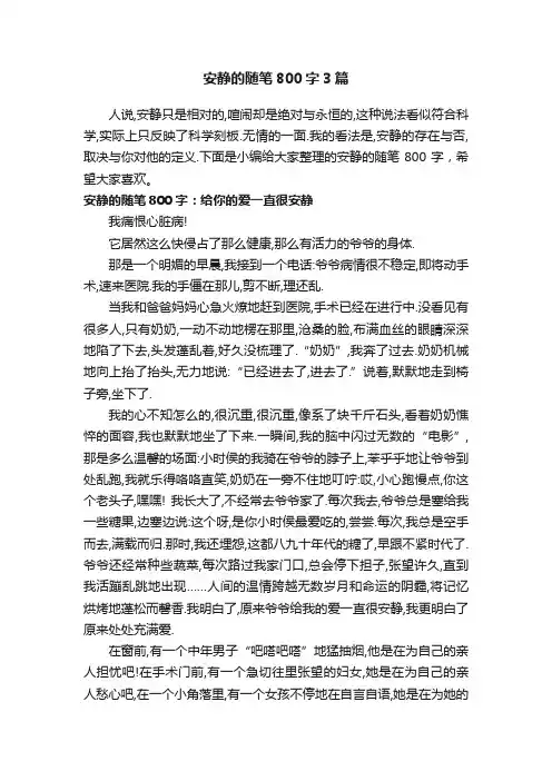安静的随笔800字3篇