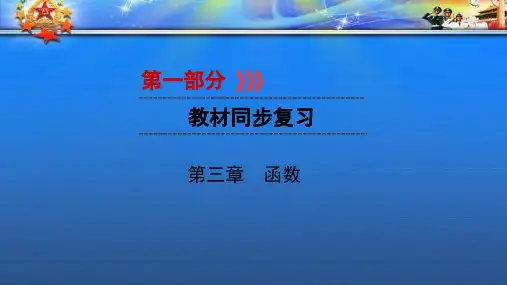 中考数学一轮复习第一部分教材同步复习第三章坐标系与函数基础实用课件9(1).ppt