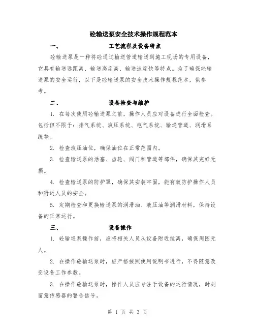 砼输送泵安全技术操作规程范本