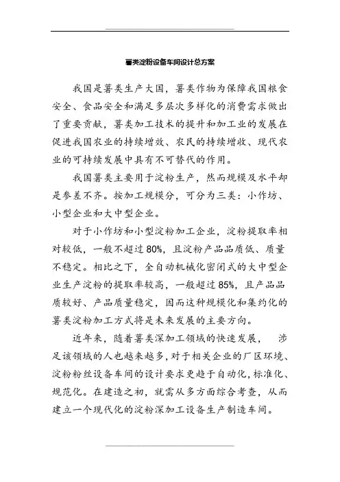 薯类淀粉设备车间设计总方案