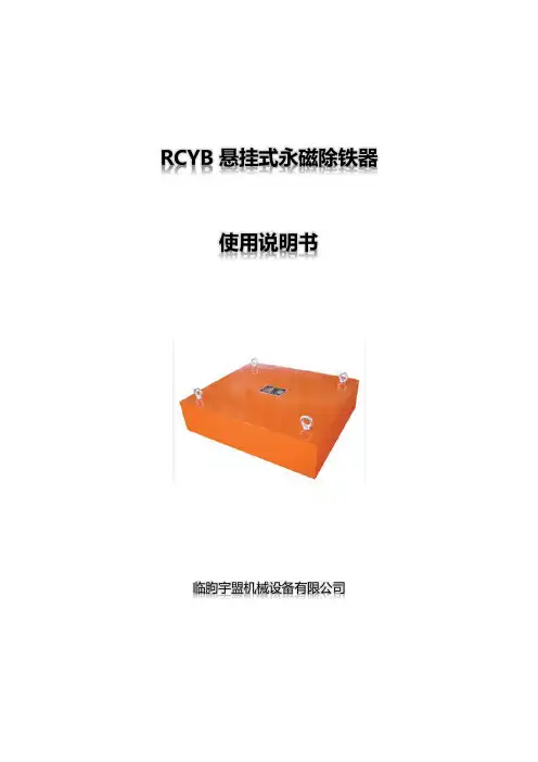 RCYB悬挂式永磁除铁器使用说明书