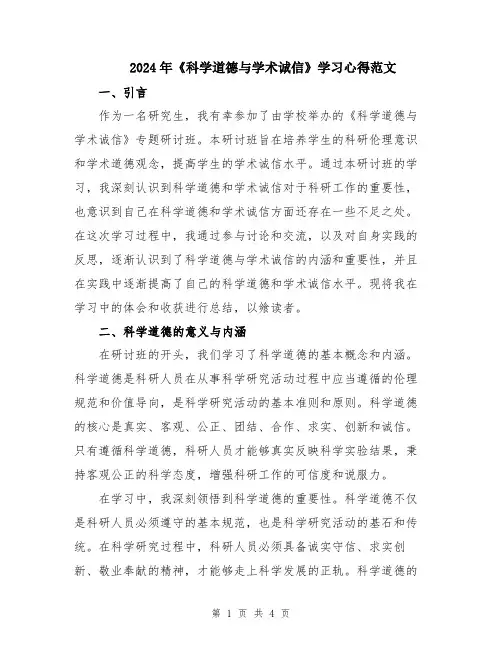 2024年《科学道德与学术诚信》学习心得范文