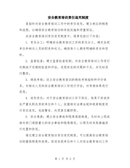 安全教育培训责任追究制度