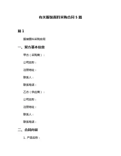 有关服装面料采购合同5篇