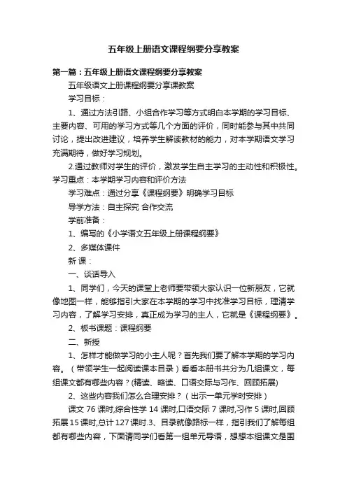 五年级上册语文课程纲要分享教案