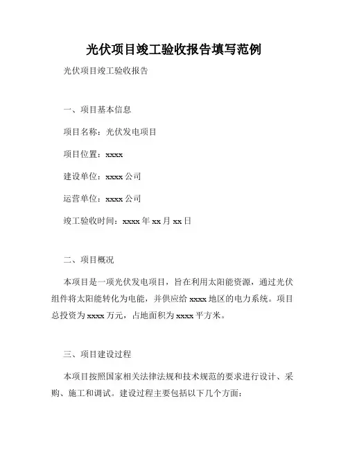 光伏项目竣工验收报告填写范例