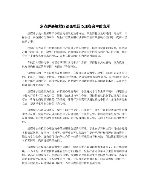焦点解决短程疗法在校园心理咨询中的应用
