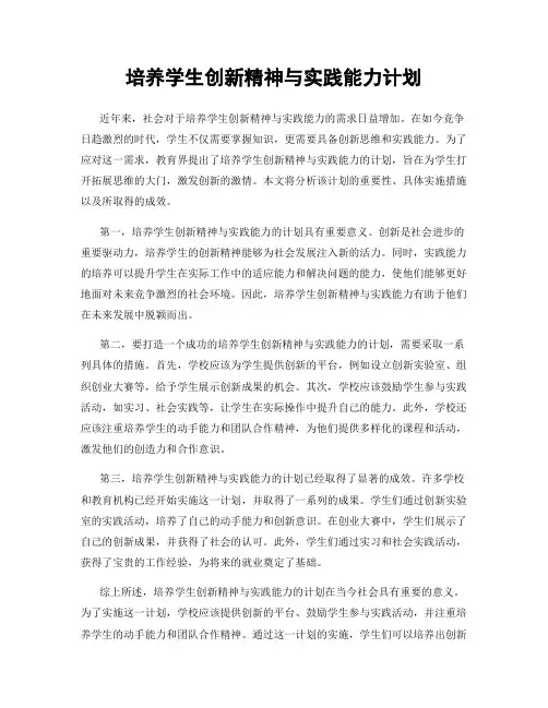 培养学生创新精神与实践能力计划
