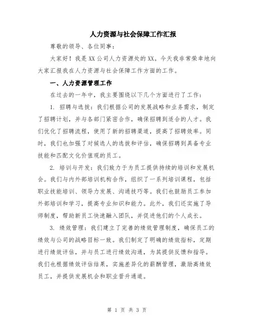人力资源与社会保障工作汇报