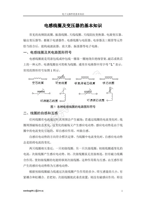 电感线圈及变压器的基本知识