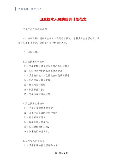 卫生技术人员的培训计划范文