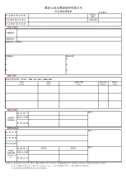 纠正预防措施单