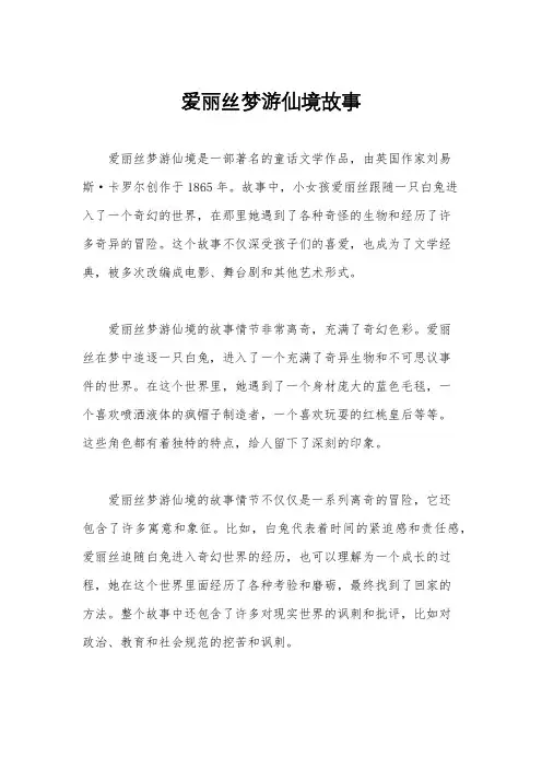 爱丽丝梦游仙境故事