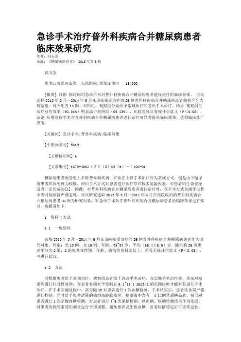 急诊手术治疗普外科疾病合并糖尿病患者临床效果研究