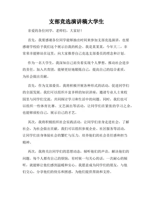 支部竞选演讲稿大学生