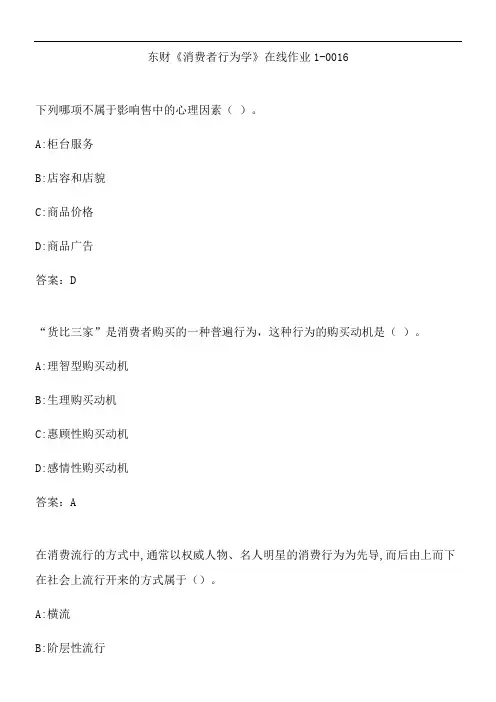 东财《消费者行为学》在线作业1-0016.AA801E4F-4A