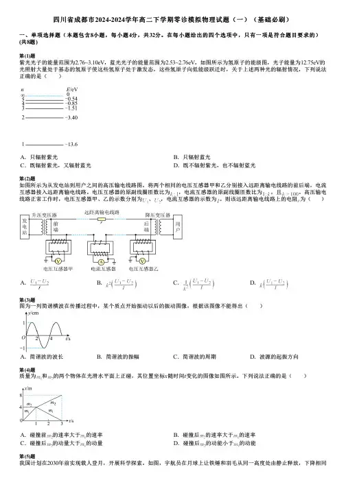 四川省成都市2024-2024学年高二下学期零诊模拟物理试题(一)(基础必刷)