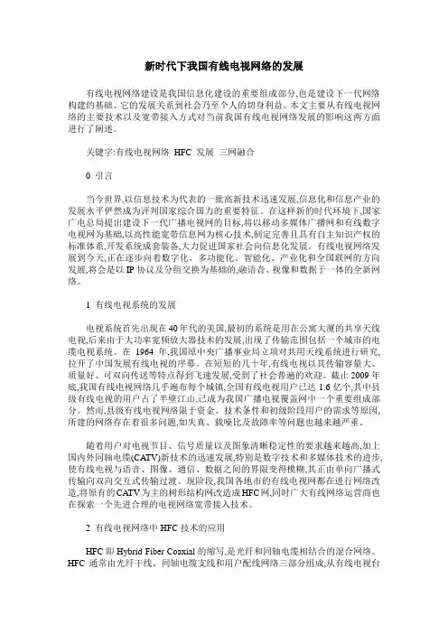 新时代下我国有线电视网络的发展