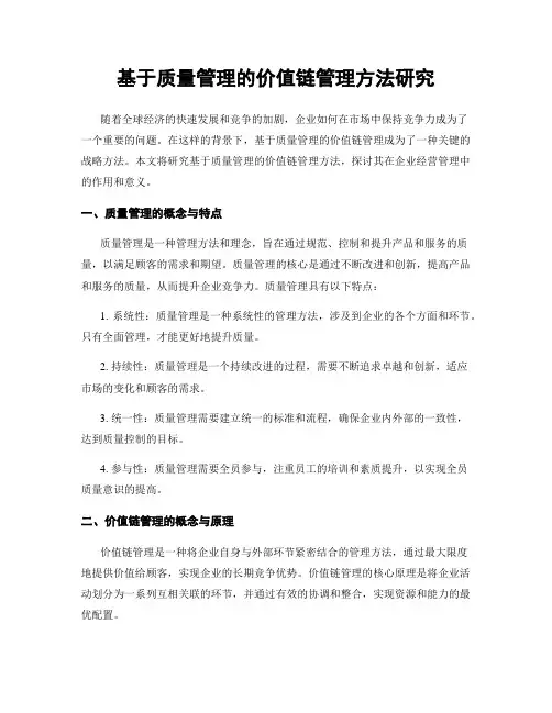 基于质量管理的价值链管理方法研究