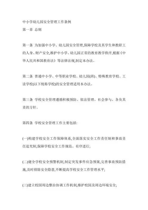 中小学幼儿园安全管理工作条例