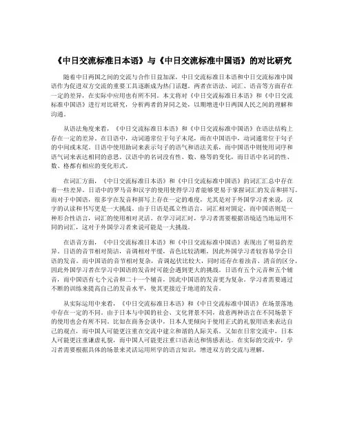 《中日交流标准日本语》与《中日交流标准中国语》的对比研究