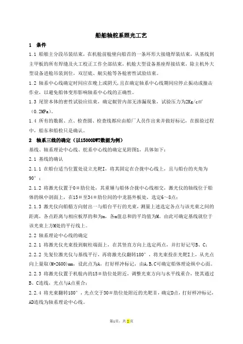 船舶轴舵系照光工艺