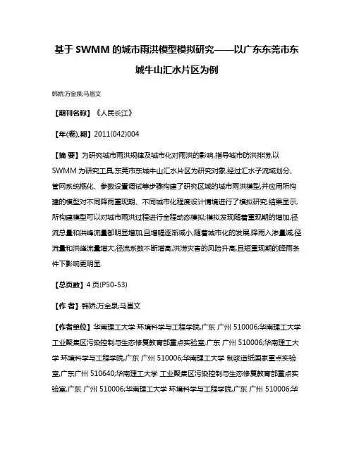 基于SWMM的城市雨洪模型模拟研究——以广东东莞市东城牛山汇水片区为例