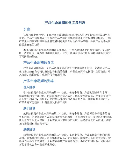 产品生命周期的含义及形态