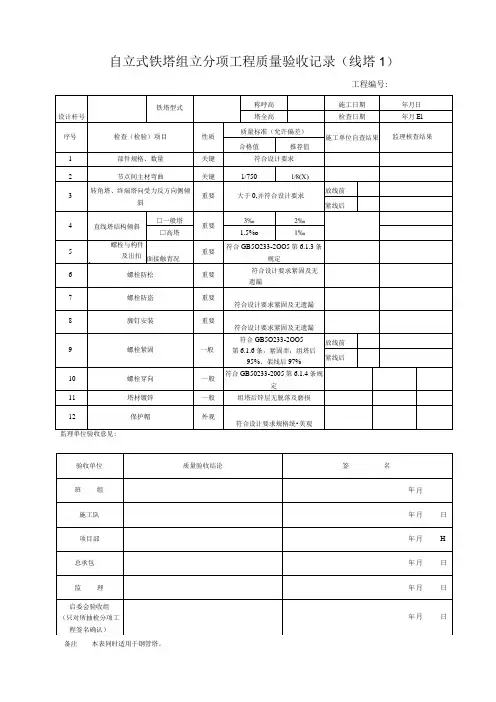 自立式铁塔组立分项工程质量验收记录(线塔1)