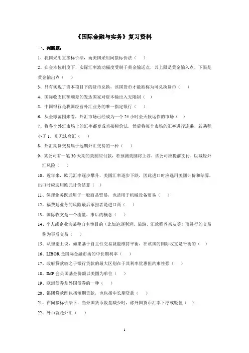 《国际金融与实务》相关复习资料