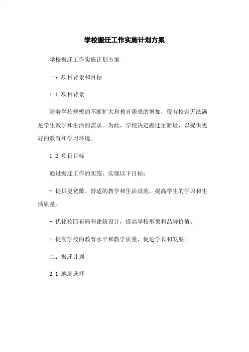 学校搬迁工作实施计划方案