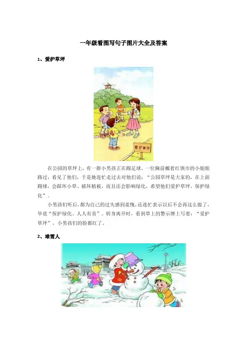 一年级看图写句子图片大全及答案