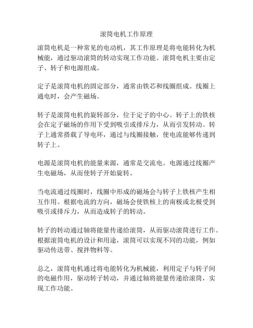 滚筒电机工作原理