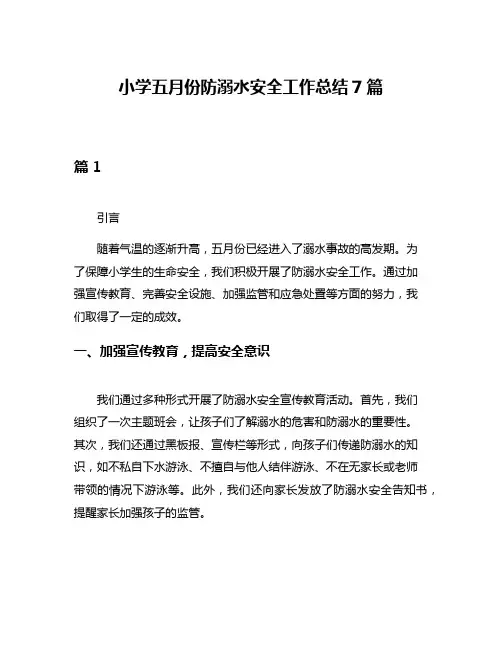 小学五月份防溺水安全工作总结7篇