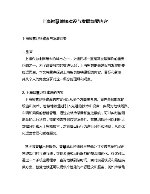 上海智慧地铁建设与发展纲要内容