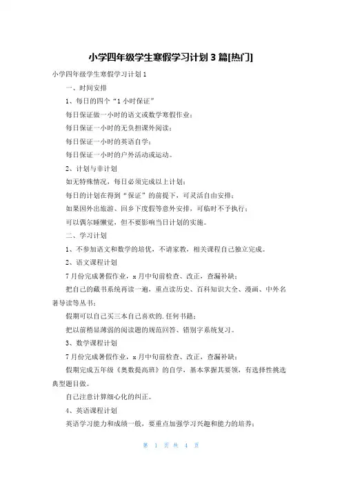 小学四年级学生寒假学习计划3篇[热门]