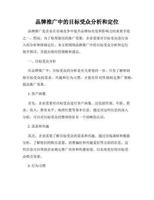 品牌推广中的目标受众分析和定位