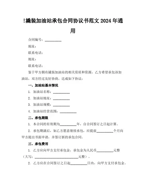 !撬装加油站承包合同协议书范文2024年通用
