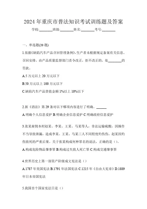 2024年重庆市普法知识考试训练题及答案