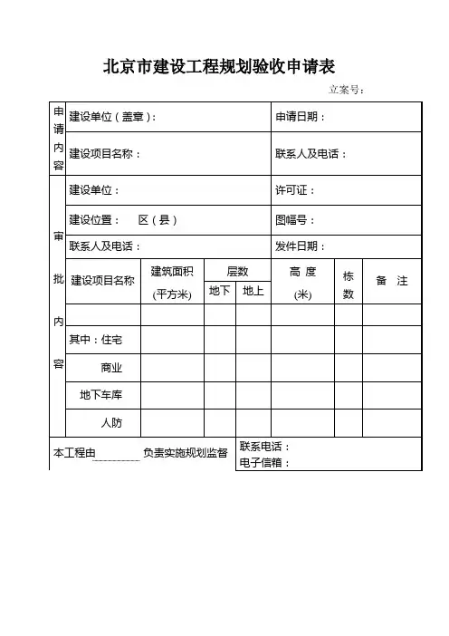 北京市建设工程规划验收申请表