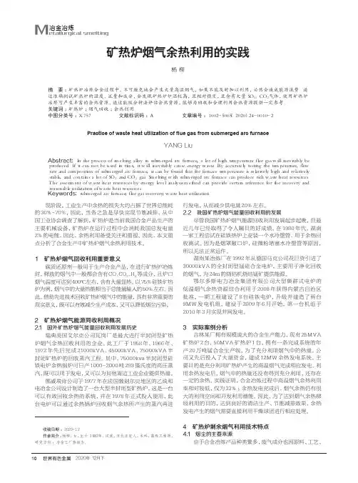 矿热炉烟气余热利用的实践