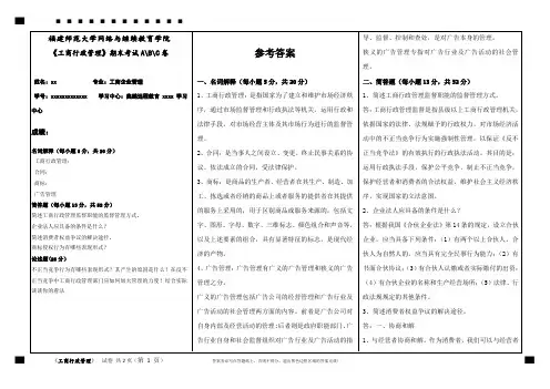 工商行政管理期末考试卷(一)福建师范大学