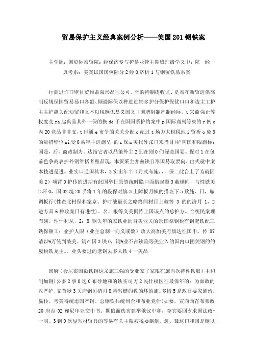 贸易保护主义经典案例分析——美国201钢铁案