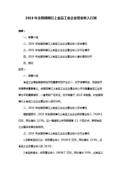 2019年全国规模以上食品工业企业营业收入行测