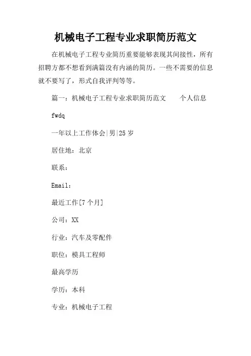 机械电子工程专业求职简历范文