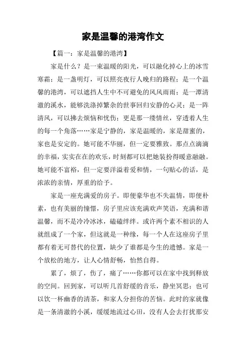 家是温馨的港湾作文